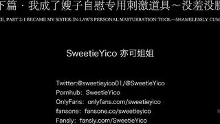 兄長缺席 我成了嫂子自慰專用刺激道具 SweetieYico 亦可姐姐 china